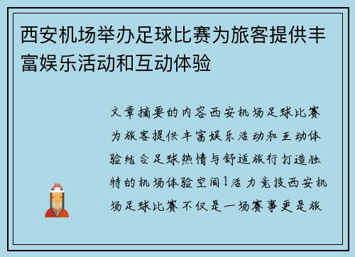 西安机场举办足球比赛为旅客提供丰富娱乐活动和互动体验