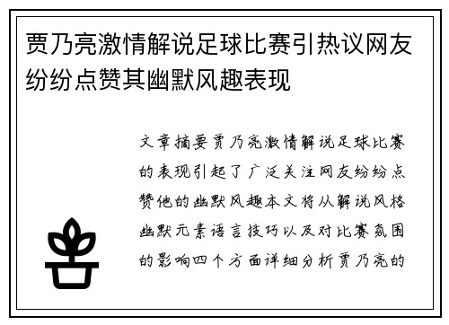 贾乃亮激情解说足球比赛引热议网友纷纷点赞其幽默风趣表现
