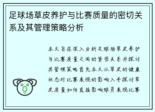 足球场草皮养护与比赛质量的密切关系及其管理策略分析