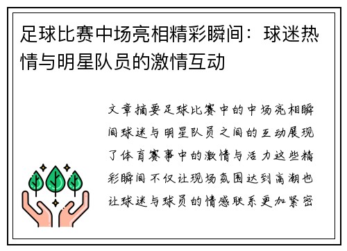 足球比赛中场亮相精彩瞬间：球迷热情与明星队员的激情互动