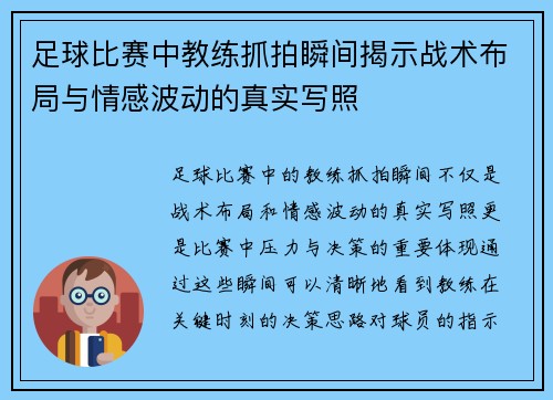 足球比赛中教练抓拍瞬间揭示战术布局与情感波动的真实写照