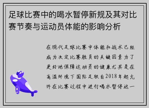足球比赛中的喝水暂停新规及其对比赛节奏与运动员体能的影响分析