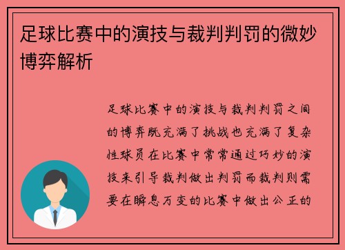 足球比赛中的演技与裁判判罚的微妙博弈解析