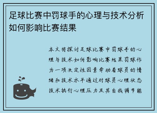 足球比赛中罚球手的心理与技术分析如何影响比赛结果