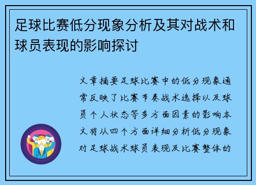 足球比赛低分现象分析及其对战术和球员表现的影响探讨
