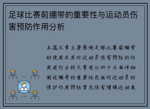 足球比赛前绷带的重要性与运动员伤害预防作用分析