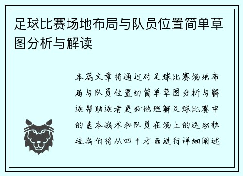 足球比赛场地布局与队员位置简单草图分析与解读