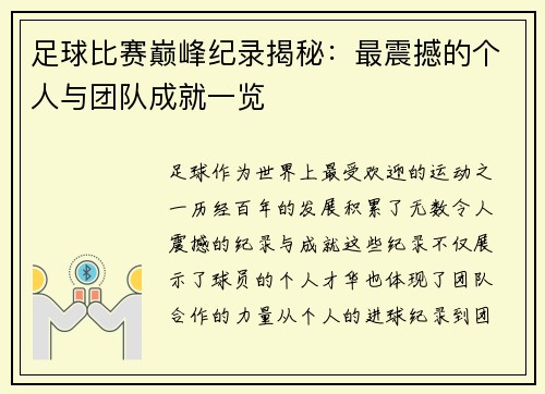 足球比赛巅峰纪录揭秘：最震撼的个人与团队成就一览