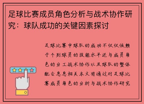 足球比赛成员角色分析与战术协作研究：球队成功的关键因素探讨