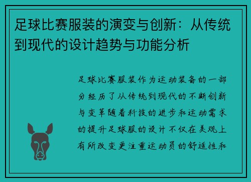 足球比赛服装的演变与创新：从传统到现代的设计趋势与功能分析