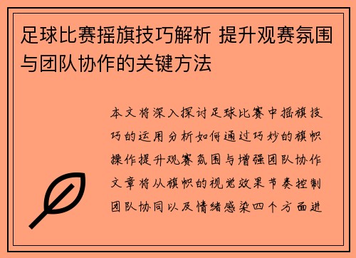 足球比赛摇旗技巧解析 提升观赛氛围与团队协作的关键方法