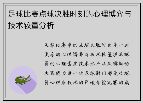 足球比赛点球决胜时刻的心理博弈与技术较量分析