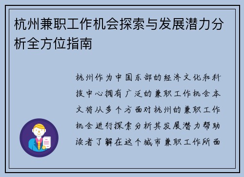 杭州兼职工作机会探索与发展潜力分析全方位指南
