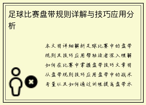 足球比赛盘带规则详解与技巧应用分析