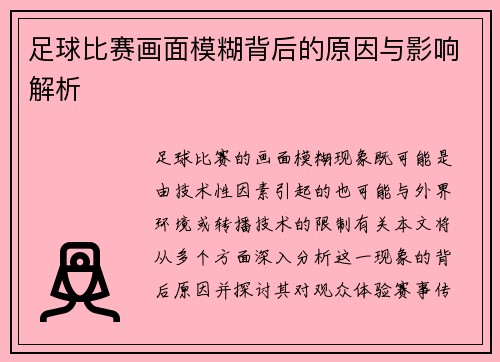 足球比赛画面模糊背后的原因与影响解析