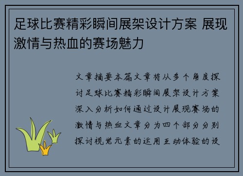 足球比赛精彩瞬间展架设计方案 展现激情与热血的赛场魅力