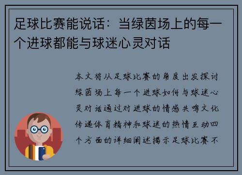 足球比赛能说话：当绿茵场上的每一个进球都能与球迷心灵对话