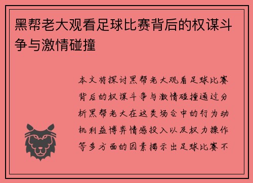 黑帮老大观看足球比赛背后的权谋斗争与激情碰撞