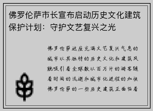 佛罗伦萨市长宣布启动历史文化建筑保护计划：守护文艺复兴之光