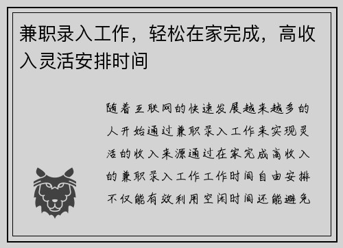 兼职录入工作，轻松在家完成，高收入灵活安排时间