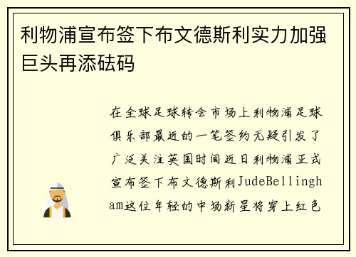 利物浦宣布签下布文德斯利实力加强巨头再添砝码