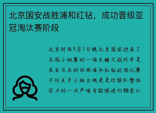 北京国安战胜浦和红钻，成功晋级亚冠淘汰赛阶段