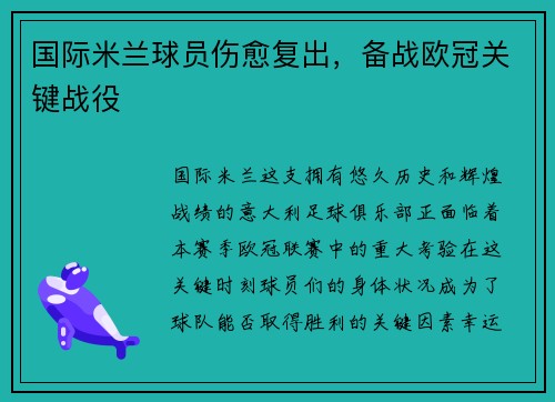 国际米兰球员伤愈复出，备战欧冠关键战役