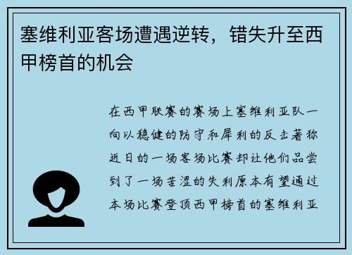 塞维利亚客场遭遇逆转，错失升至西甲榜首的机会