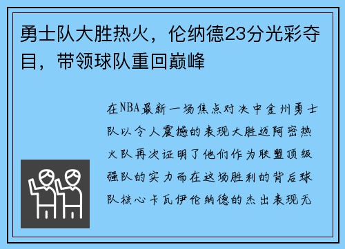 勇士队大胜热火，伦纳德23分光彩夺目，带领球队重回巅峰