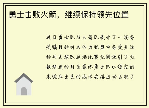 勇士击败火箭，继续保持领先位置