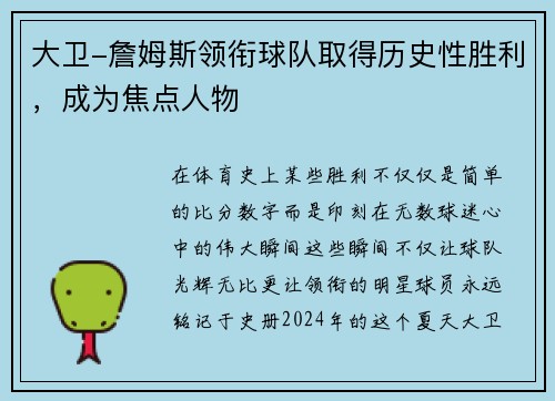 大卫-詹姆斯领衔球队取得历史性胜利，成为焦点人物
