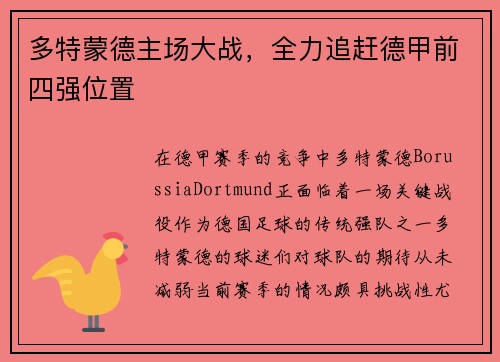 多特蒙德主场大战，全力追赶德甲前四强位置