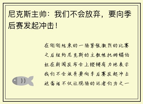 尼克斯主帅：我们不会放弃，要向季后赛发起冲击！