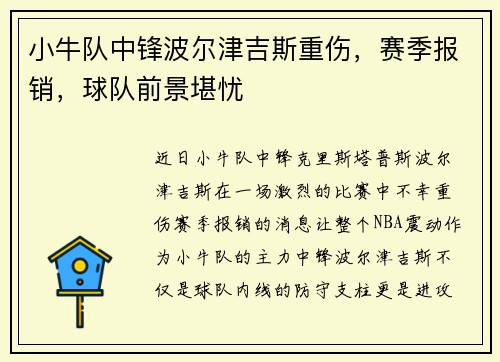 小牛队中锋波尔津吉斯重伤，赛季报销，球队前景堪忧