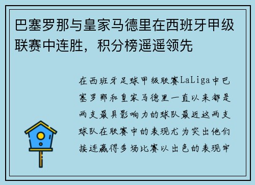 巴塞罗那与皇家马德里在西班牙甲级联赛中连胜，积分榜遥遥领先