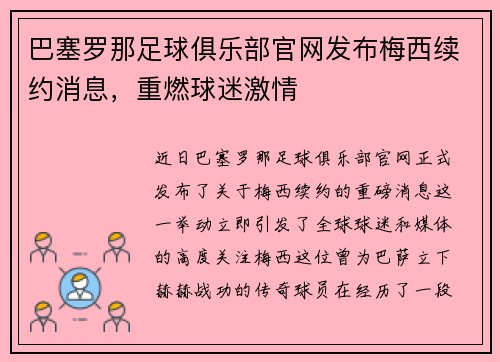 巴塞罗那足球俱乐部官网发布梅西续约消息，重燃球迷激情