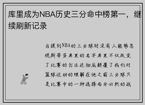 库里成为NBA历史三分命中榜第一，继续刷新记录