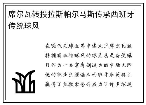 席尔瓦转投拉斯帕尔马斯传承西班牙传统球风