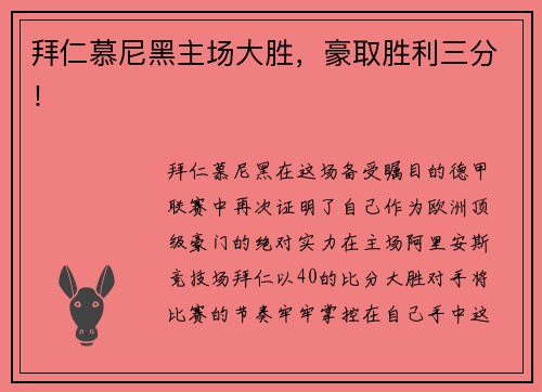 拜仁慕尼黑主场大胜，豪取胜利三分！