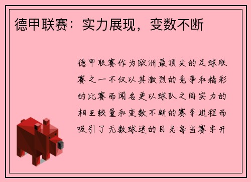 德甲联赛：实力展现，变数不断