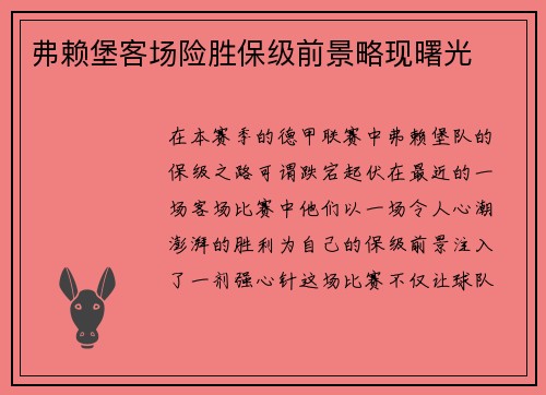 弗赖堡客场险胜保级前景略现曙光