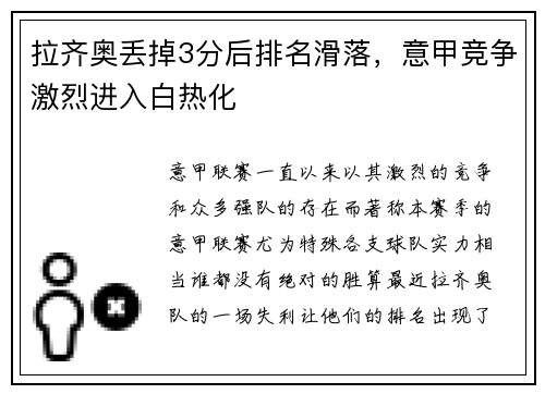 拉齐奥丢掉3分后排名滑落，意甲竞争激烈进入白热化
