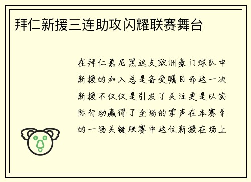 拜仁新援三连助攻闪耀联赛舞台