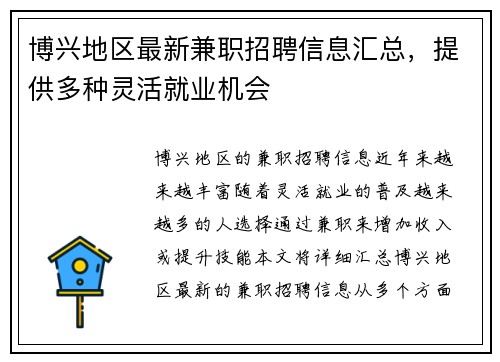博兴地区最新兼职招聘信息汇总，提供多种灵活就业机会