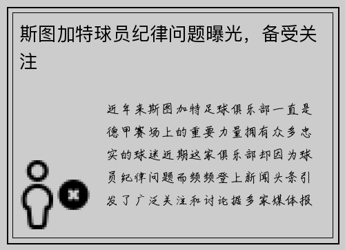 斯图加特球员纪律问题曝光，备受关注