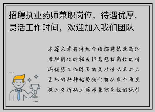 招聘执业药师兼职岗位，待遇优厚，灵活工作时间，欢迎加入我们团队