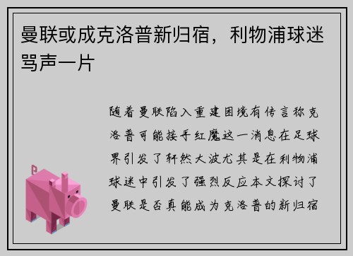 曼联或成克洛普新归宿，利物浦球迷骂声一片