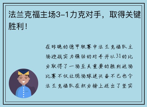 法兰克福主场3-1力克对手，取得关键胜利！