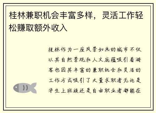 桂林兼职机会丰富多样，灵活工作轻松赚取额外收入