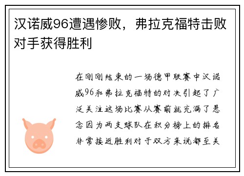 汉诺威96遭遇惨败，弗拉克福特击败对手获得胜利
